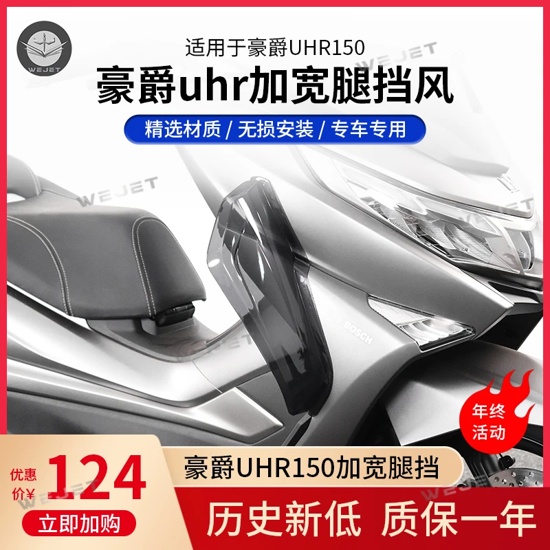 威杰WEJET适用豪爵UHR150摩托车装车腿挡风改装挡风板护腿