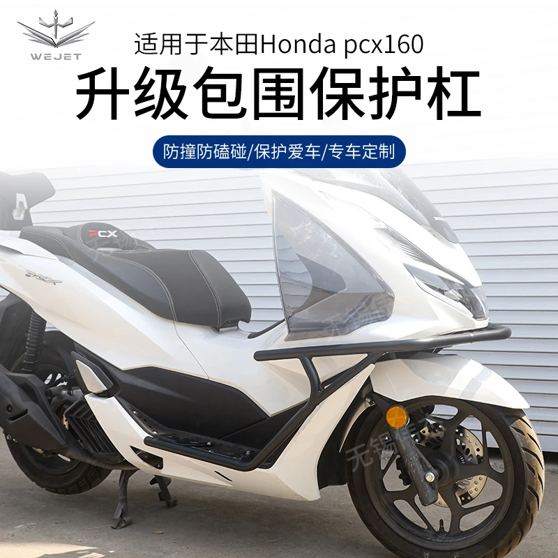 伟杰wejet适用21款本田PCX160保险杠前包围护杠防摔防撞杠