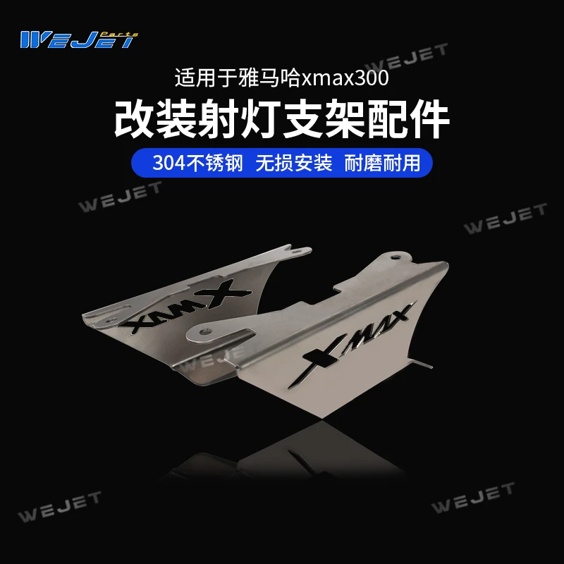 威杰WEJET适用雅马哈xmax300改装射灯支架配件304不锈钢材质