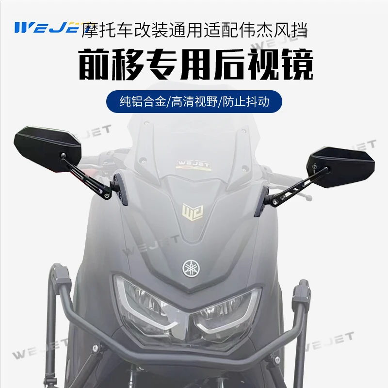 伟杰WEJET雅马哈NMAX155前移后视镜改装铝合金大视野防抖动
