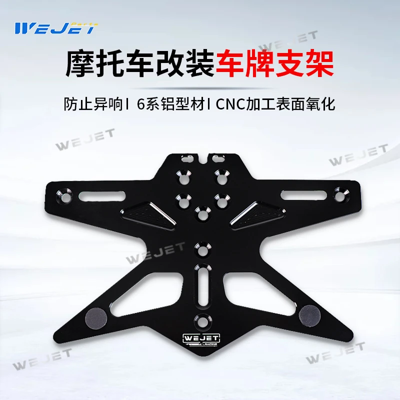 威杰WEJET伟杰摩托车改装车牌架后牌照支架配件短尾固定牌照框