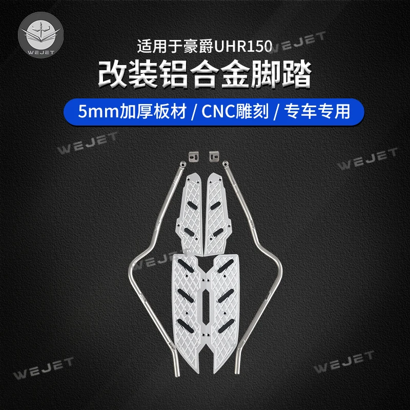 伟杰WEJET豪爵UHR150摩托车装车配件铝合金脚踏带护杠