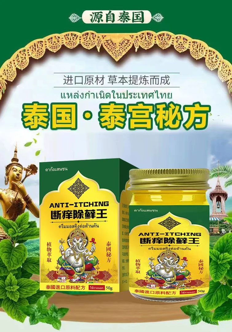 泰国百想膏涂抹止痒本草痒膏皮肤蚊虫叮咬50克