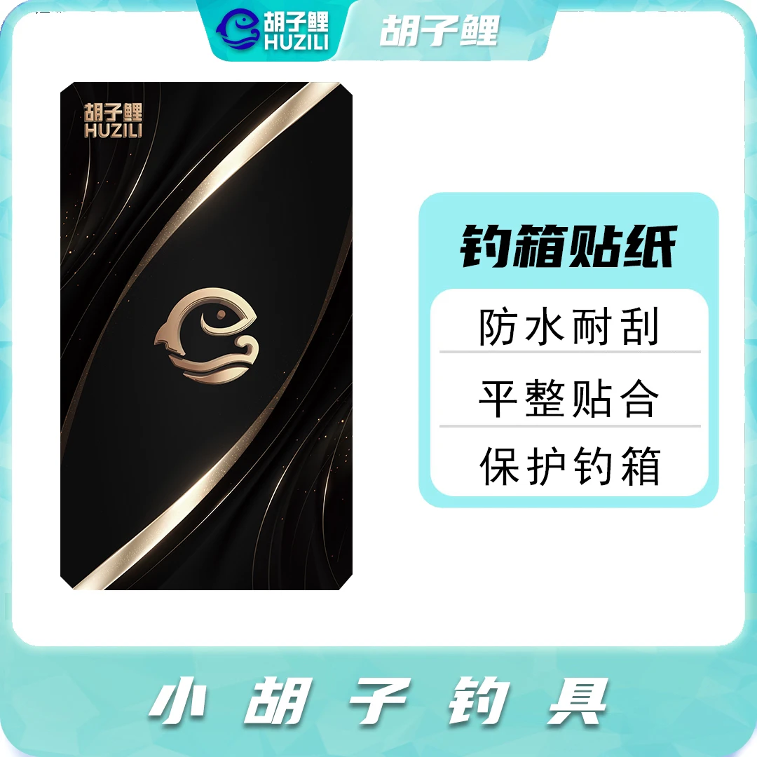 胡子鲤新款钓箱贴纸