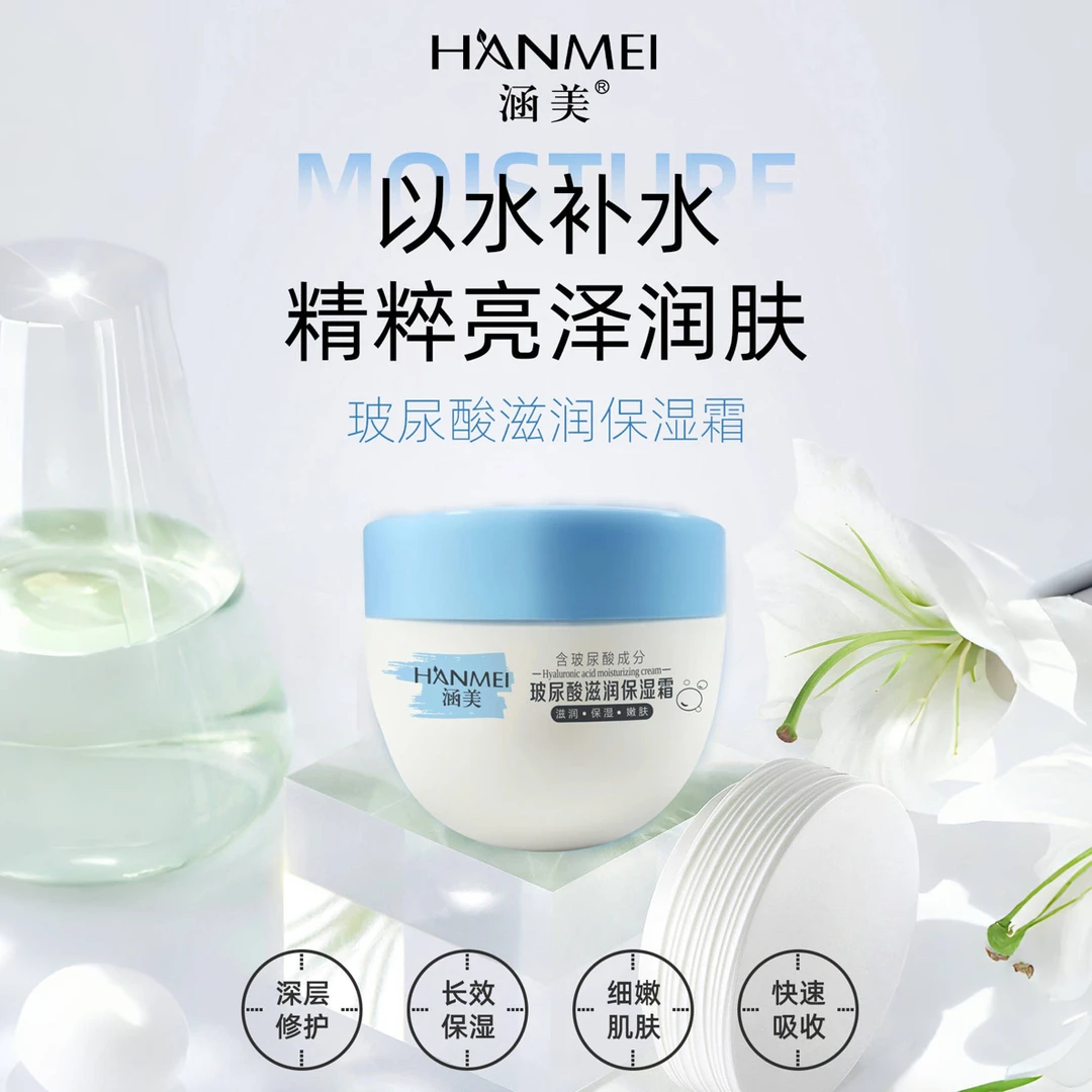 涵美玻尿酸滋润保湿霜补水吸收62920