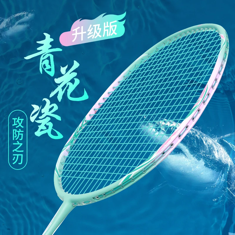 战羽青花瓷高档碳素羽毛球拍耐用进攻型男女高颜值4U轻攻守女生