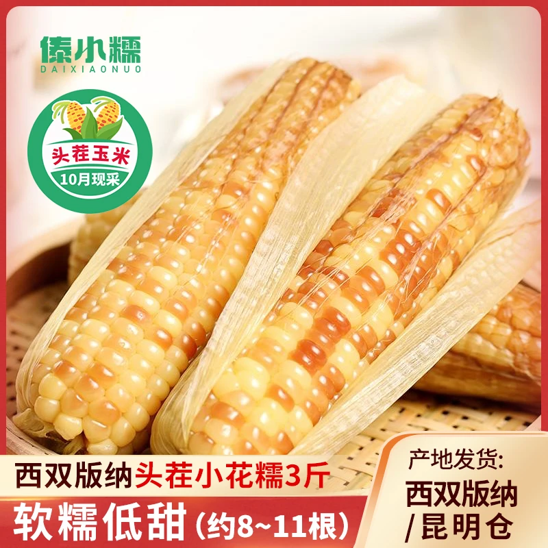 西双版纳新鲜花糯小玉米3斤/4斤真空包装糯玉米早餐代餐真空包装