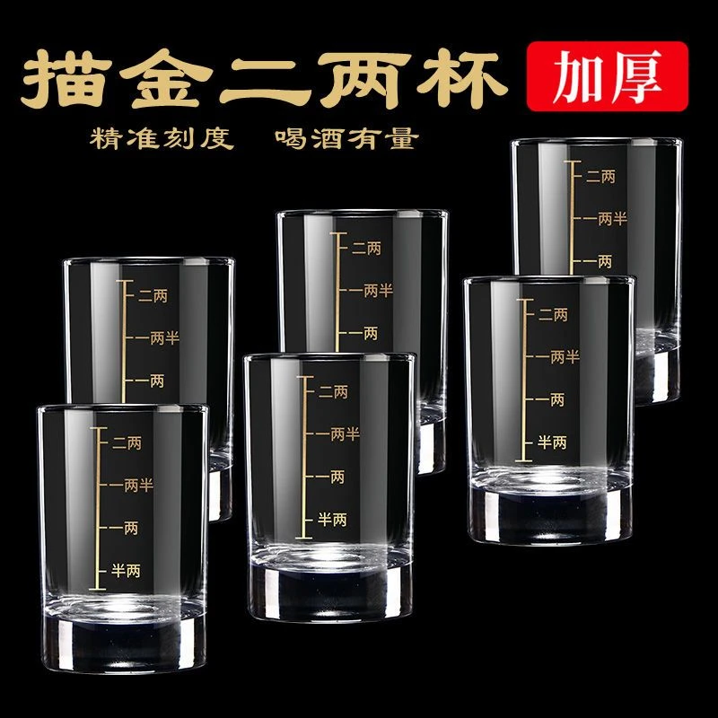 【9.9/6只】白酒杯二两杯带描金刻度酒杯家用白酒酒具套装高档酒杯