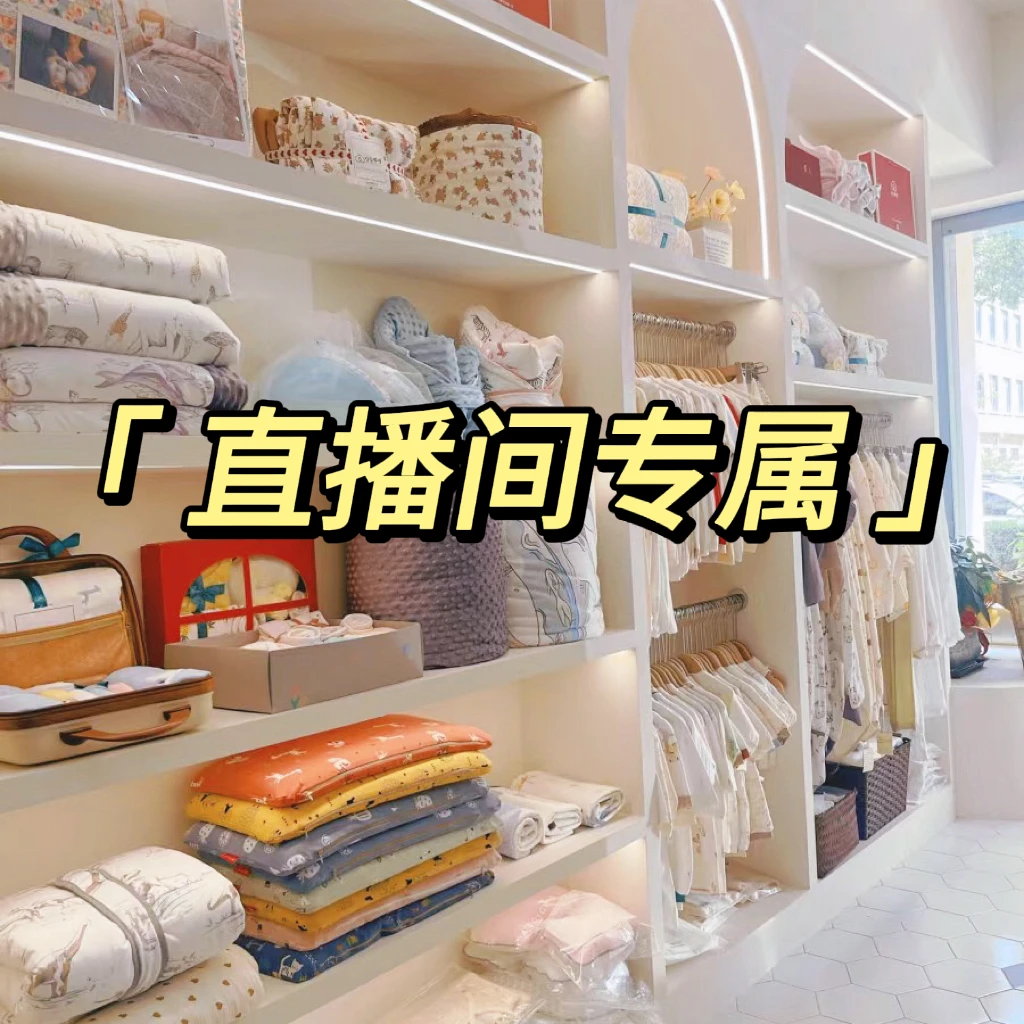 【范老板专属】直播间棉品链接 各种衣服.盖毯.抱被等
