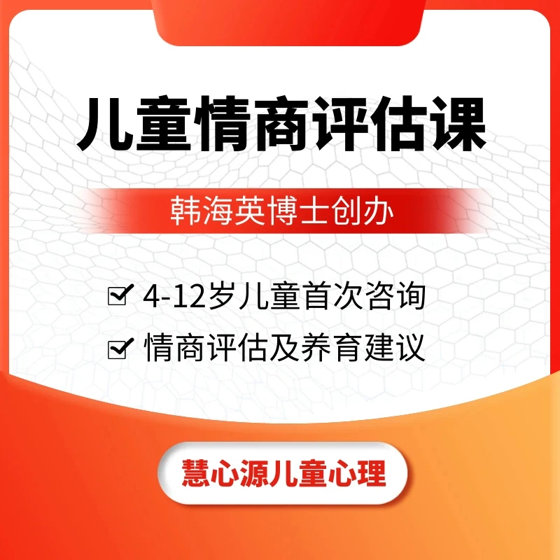 【4-12岁】儿童情商评估课