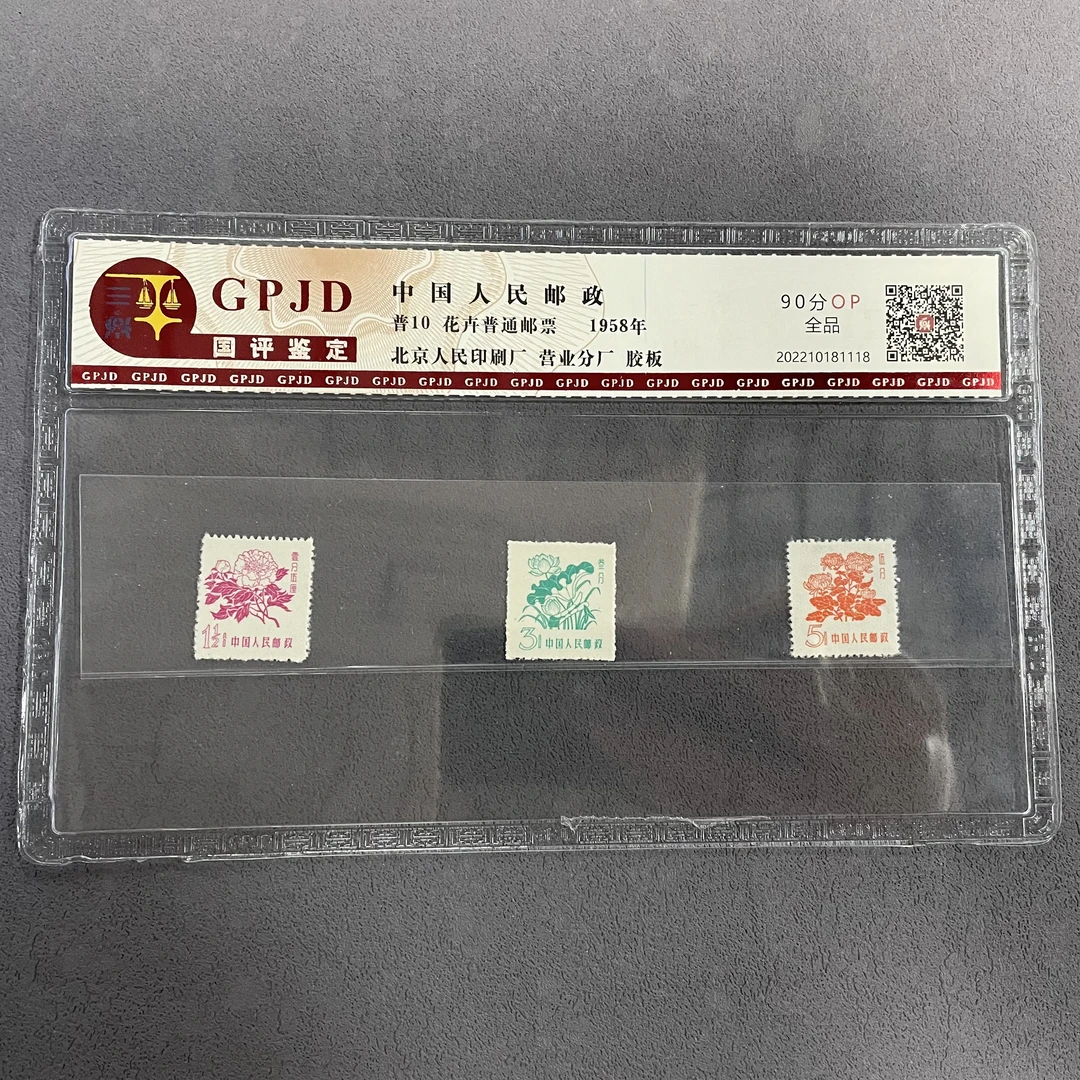 GPJD 普10花卉普通邮票 国评 90OP 片装