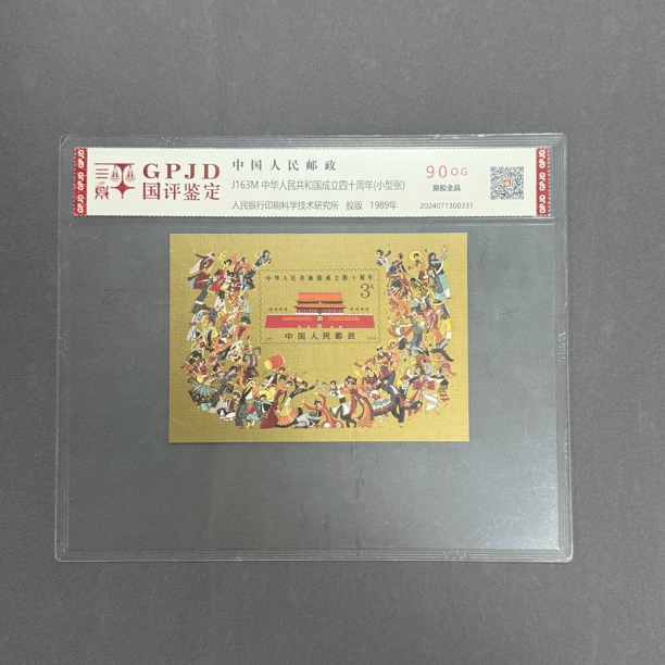 J163M成立四十周年邮票 小型张 国评评级 90oG 原胶全品