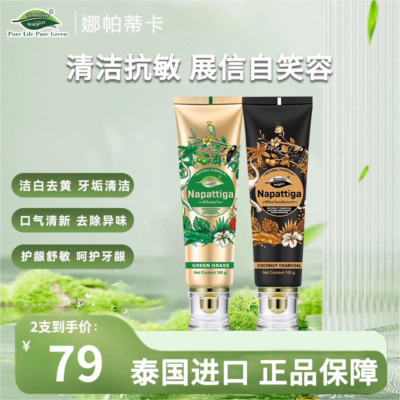 Napattiga酵素牙膏清新去黄除异味护龈洁白黄牙香氛留香护理草本