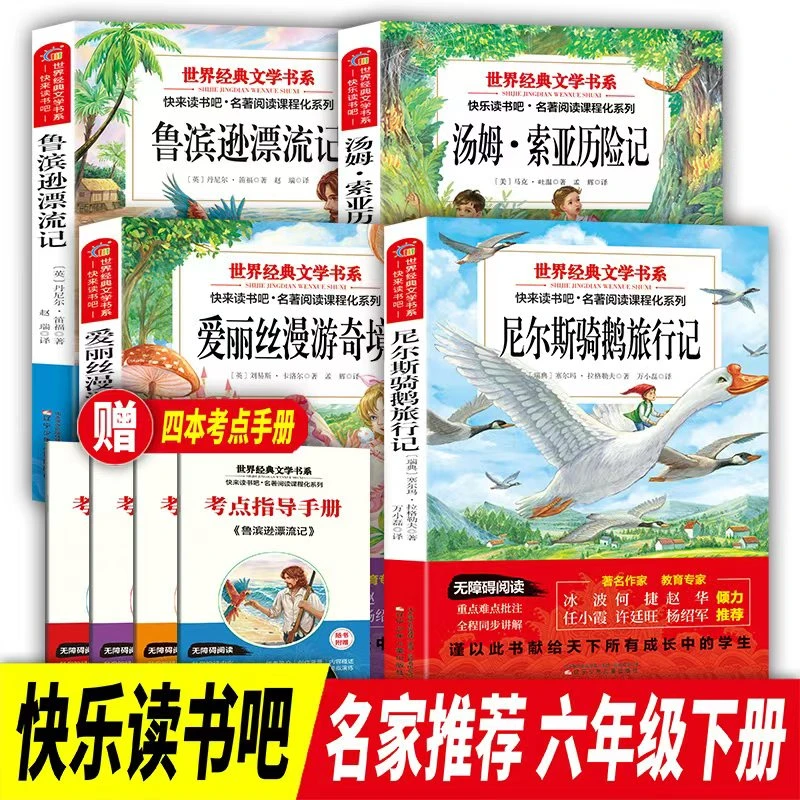 6下鲁滨逊漂流记汤姆索亚历险记爱丽丝漫游奇境尼尔斯骑鹅旅行记