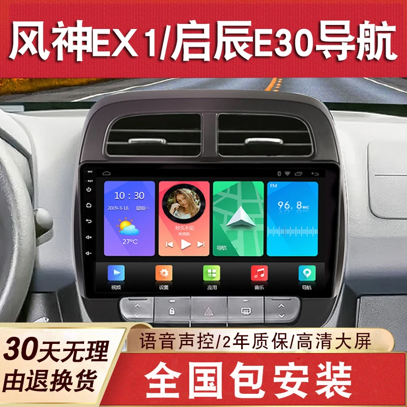 适用于风神EX1启辰E30导航大屏改装专用倒车影像中控显示屏一体机