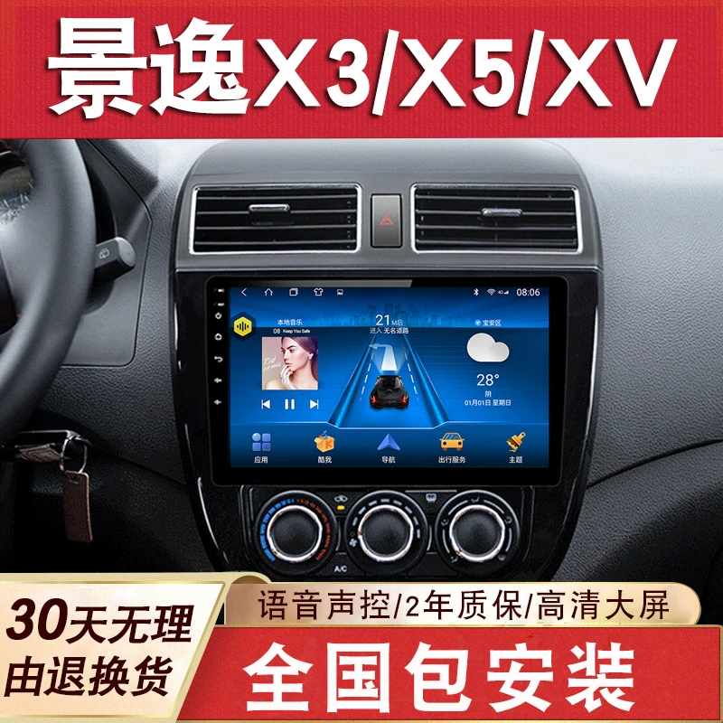 适用于景逸X3/X5/XV导航大屏原厂车载改装专用倒车影像中控一体机