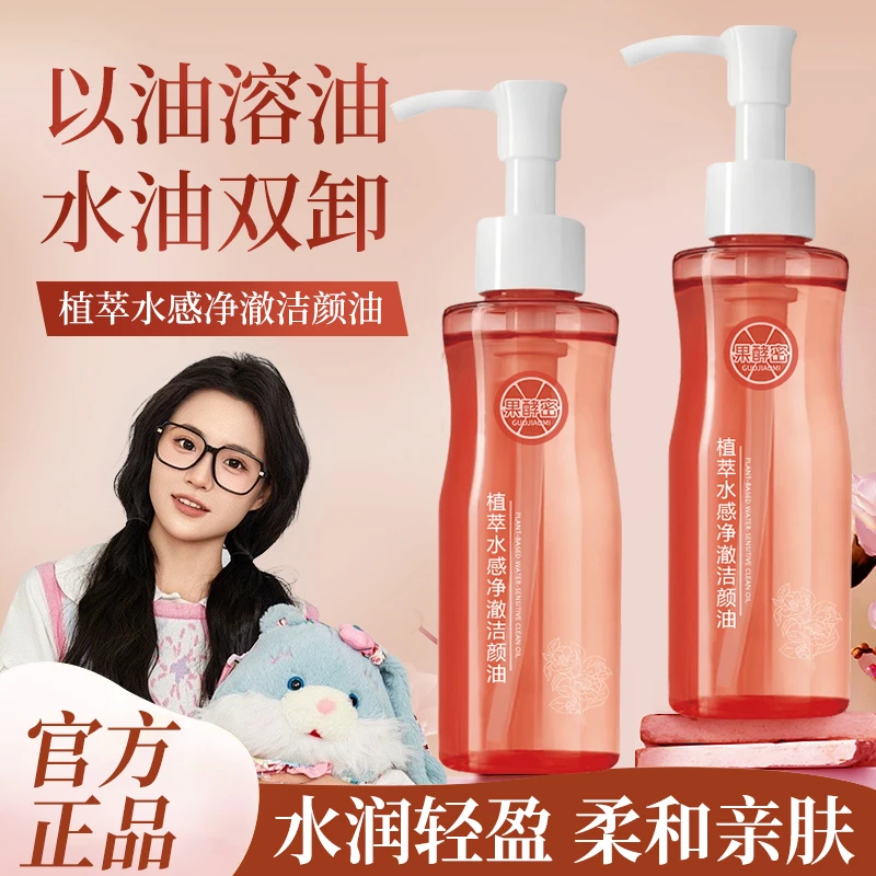 【小鱼海棠】小粉腰植萃水感卸妆油三合一深层清洁毛孔温和洁颜植物