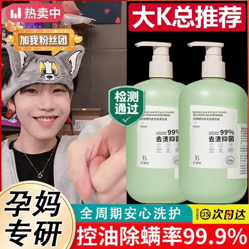 【K总推荐】内衣洗衣液杀菌抑菌女士专用清洗液净味内衣裤去污血渍