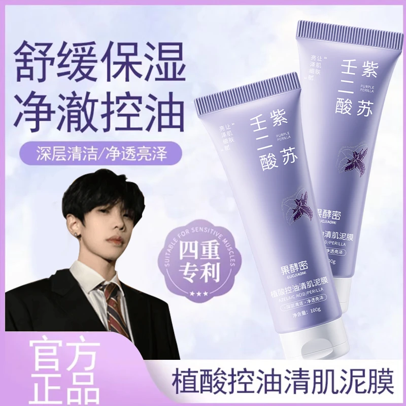 【K总专属】紫苏壬二酸舒缓泥膜紧致细腻毛孔去黑头涂抹式清洁面膜