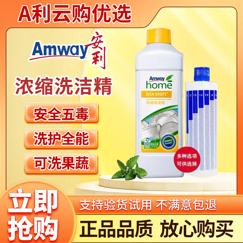 安利浓缩洗洁精家庭装1L除菌去油去污液洗涤食用级可洗果蔬洗碗液