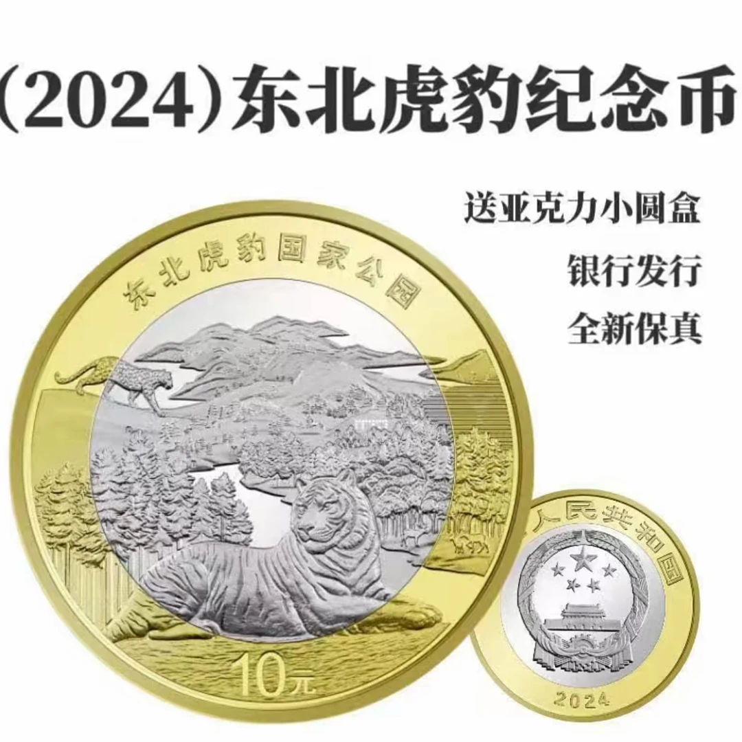 法定货币2024年国家公园纪念币东北虎豹纪念币