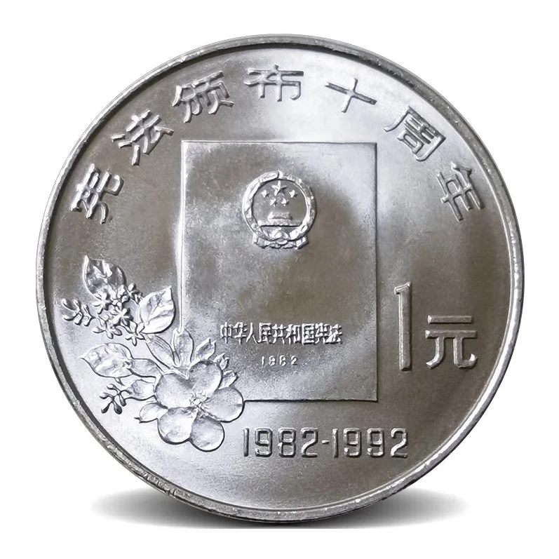 法定货币1992年宪法颁布十周年纪念币银行保真全新收藏