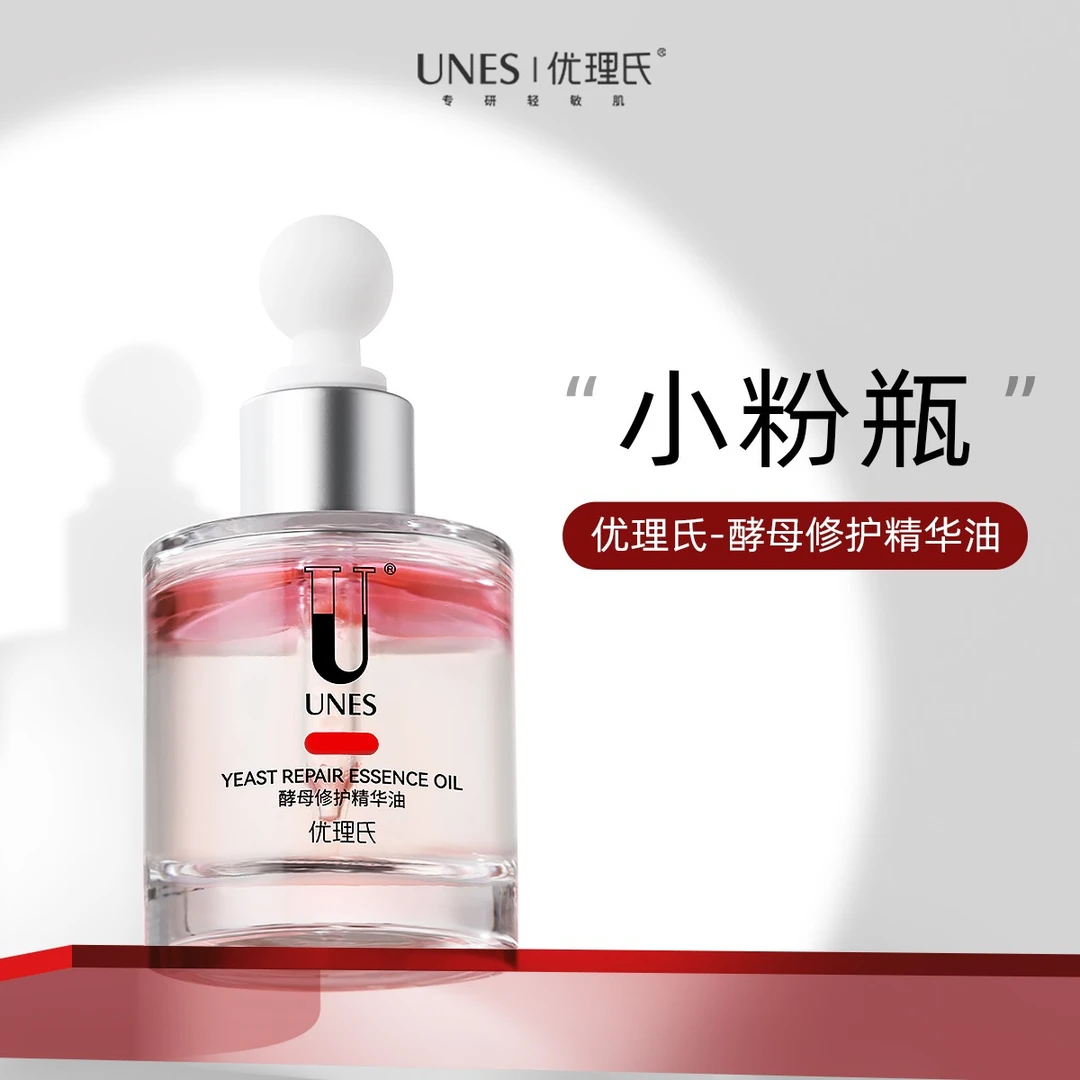优理氏酵母精华油 水润保湿淡纹舒缓修护嫩肤原液水嫩脸部精华油Z