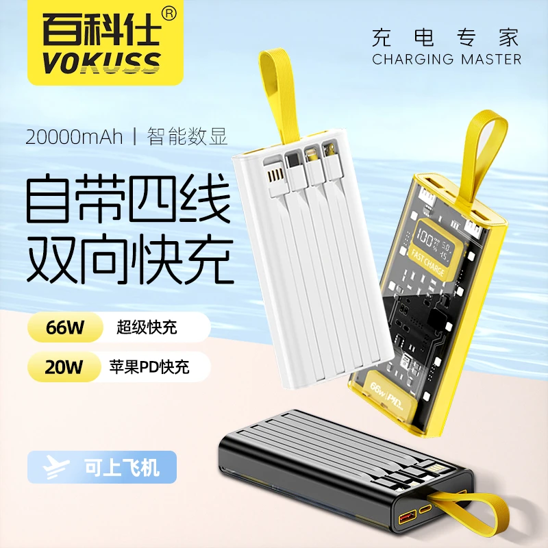 百科仕双向快充自带线款充电宝手机直播大容量20000便携移动电源