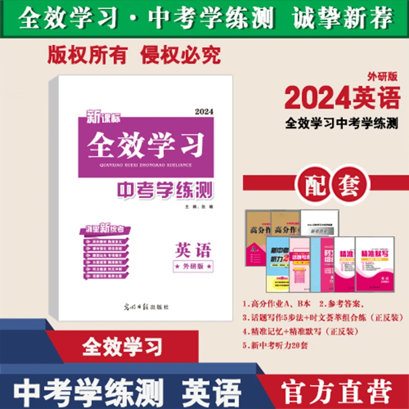2024春 全效学习中考学练测 英语（外研版）中考总复习