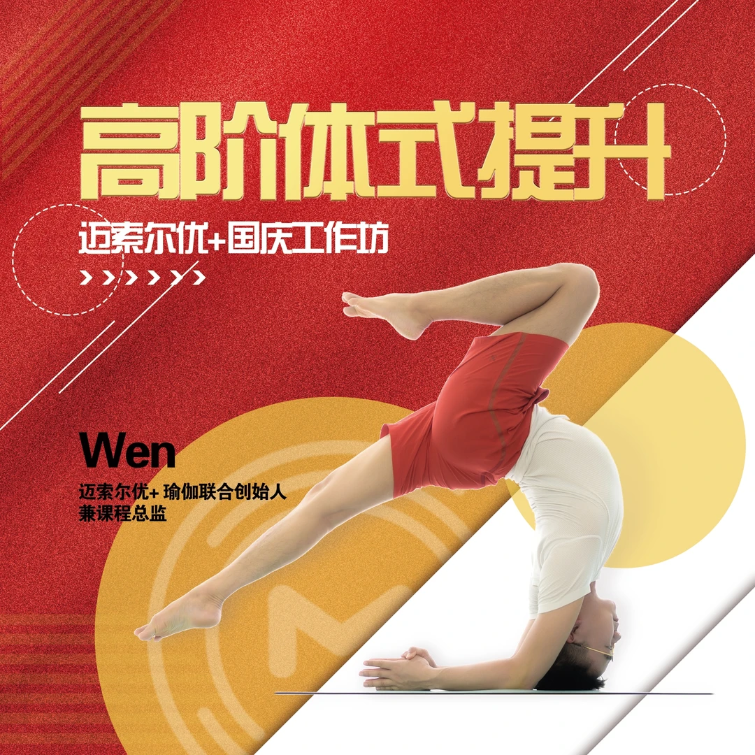 高阶体式提升课工作坊（Wen）