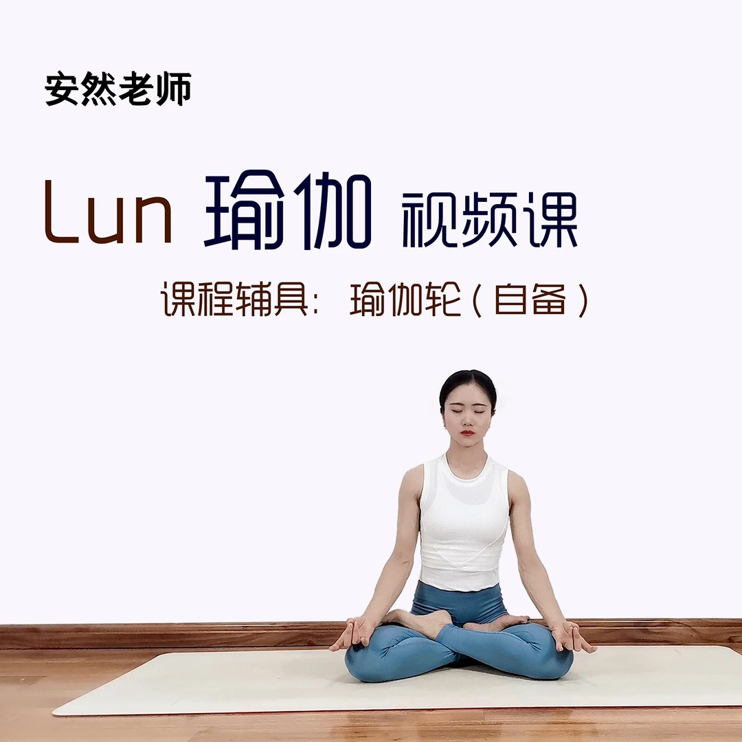 轮瑜伽视频课-安然老师