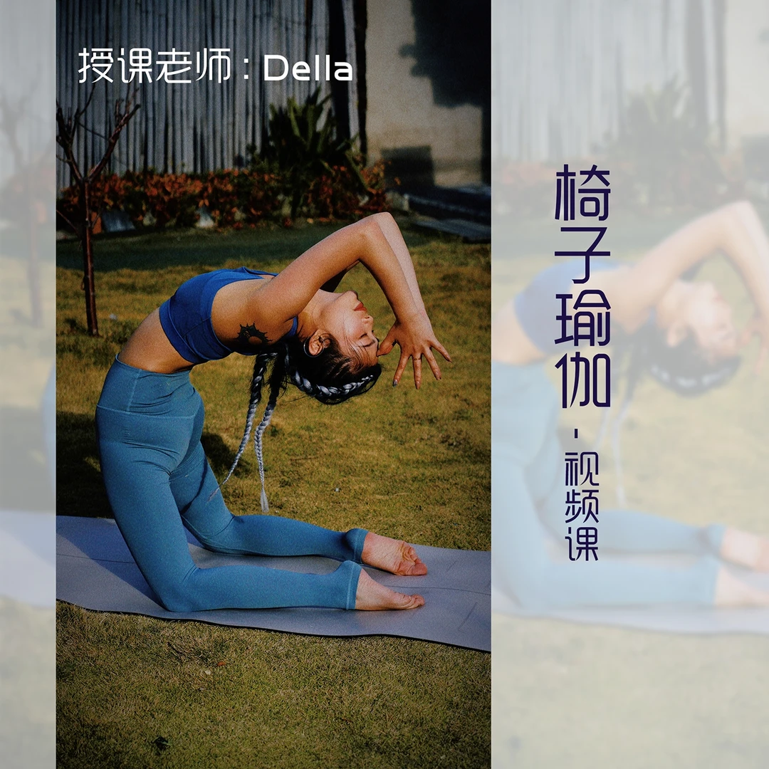 椅子瑜伽视频课（Della)