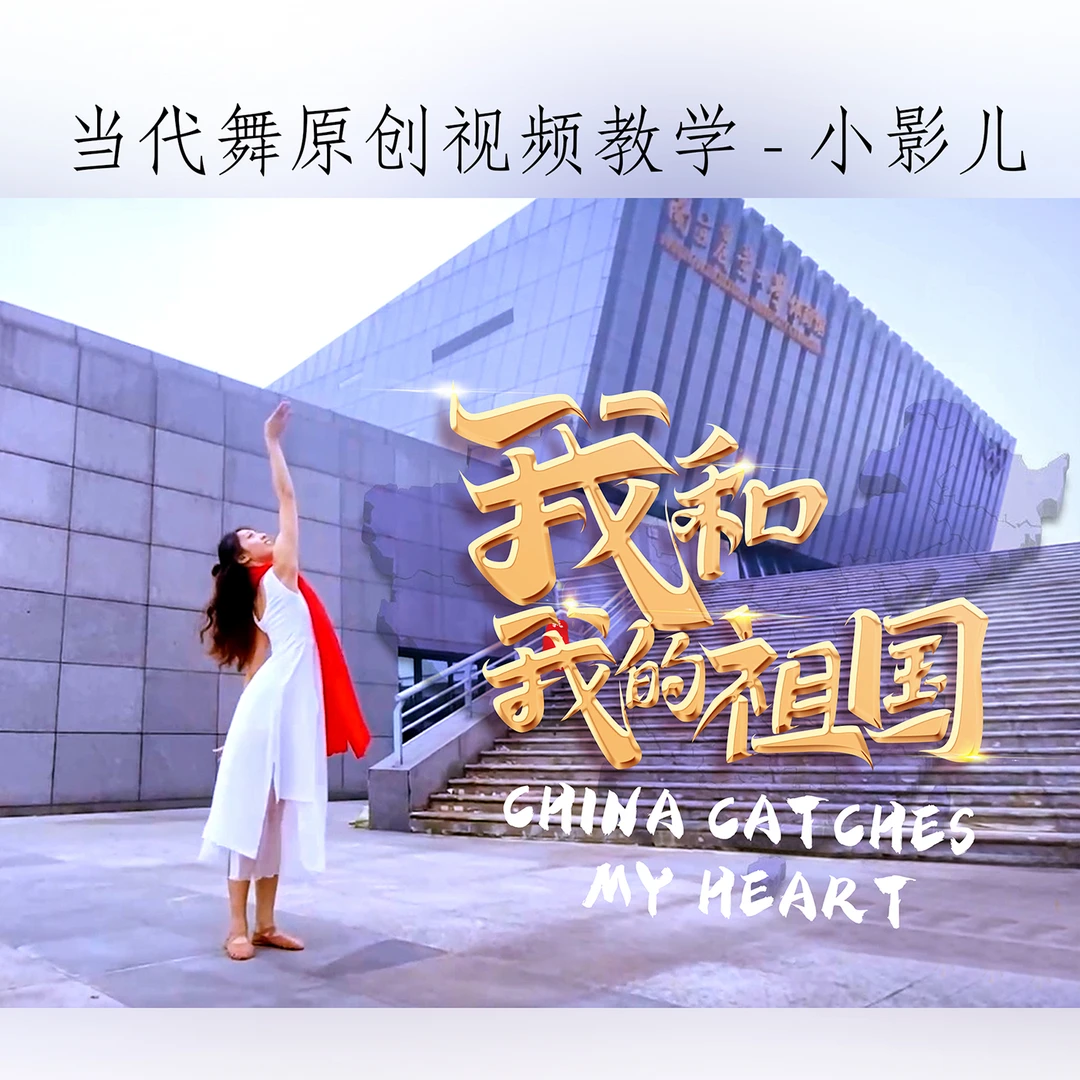 《我和我的祖国》原创舞蹈视频教学-小影儿老师