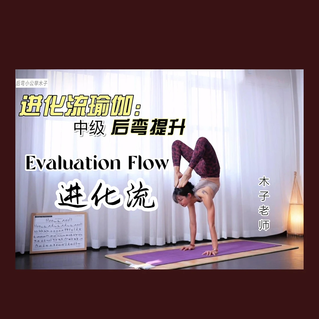 进化流中级后弯提升练习（木子）