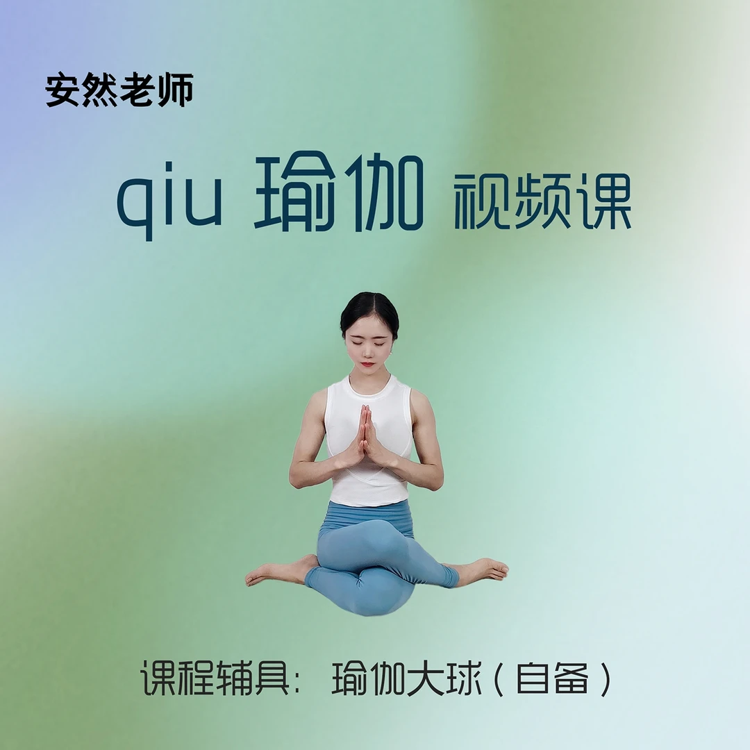 球瑜伽视频课-安然老师