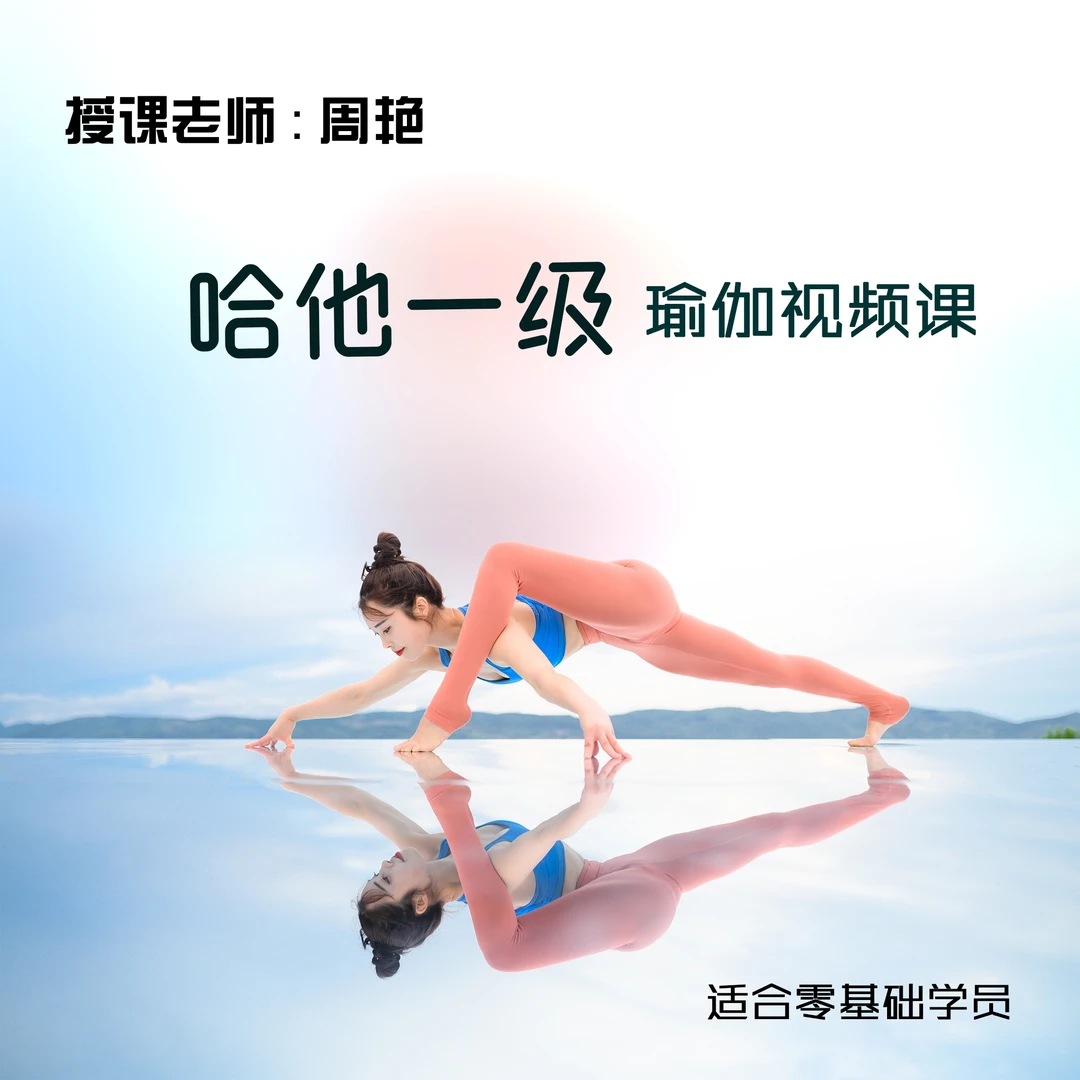 哈他一级瑜伽视频课（周艳）