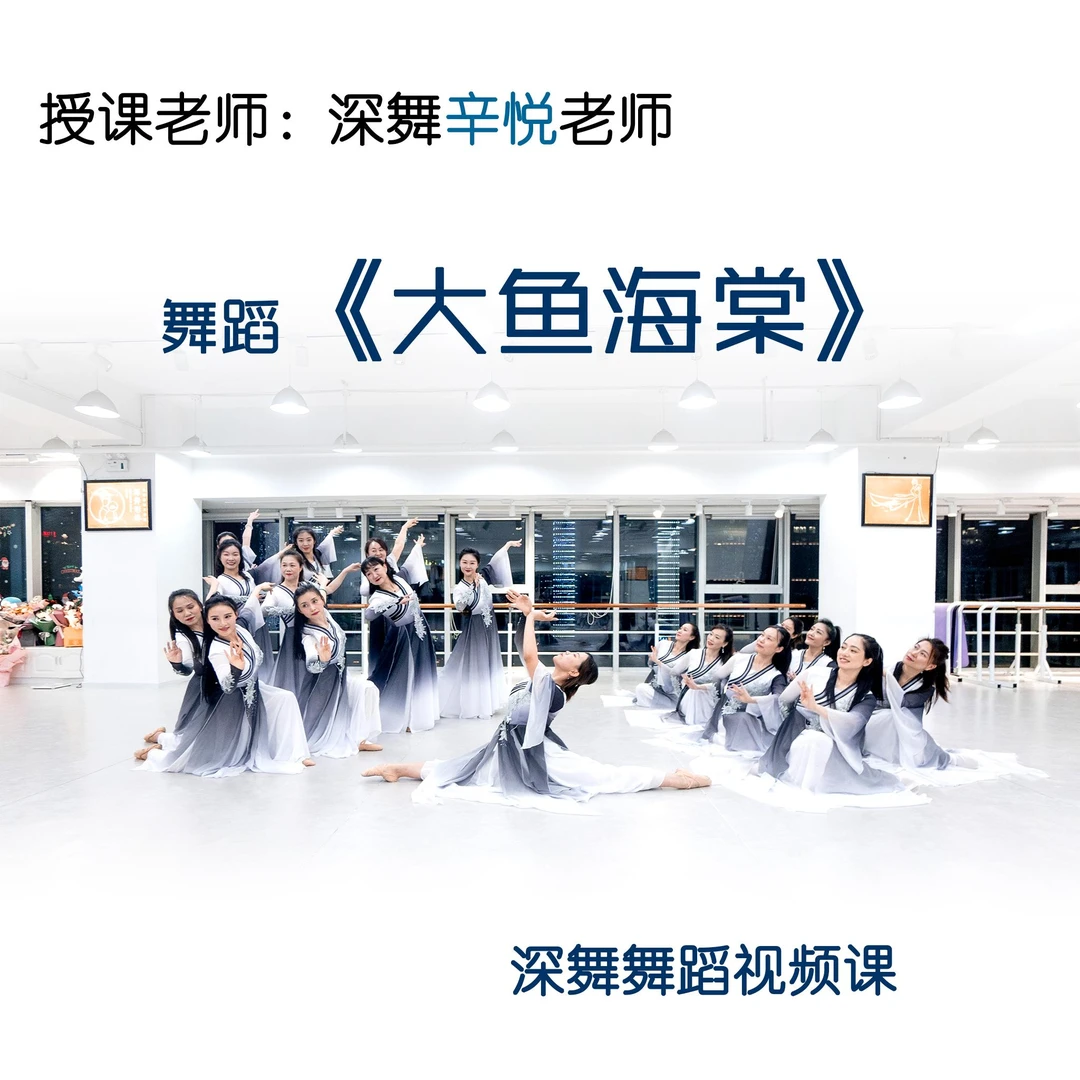 《大鱼海棠》深舞舞蹈视频课