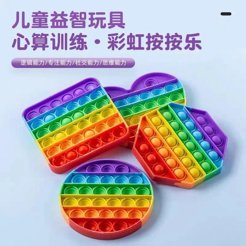 【2023爆款解压玩具】儿童益智彩虹按按乐解压玩具 指压泡玩具YH