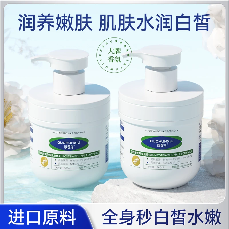 欧春秀烟酰胺麦芽美肌身体乳香氛保湿水润亮肤防干大牌嫩肤柔润泽