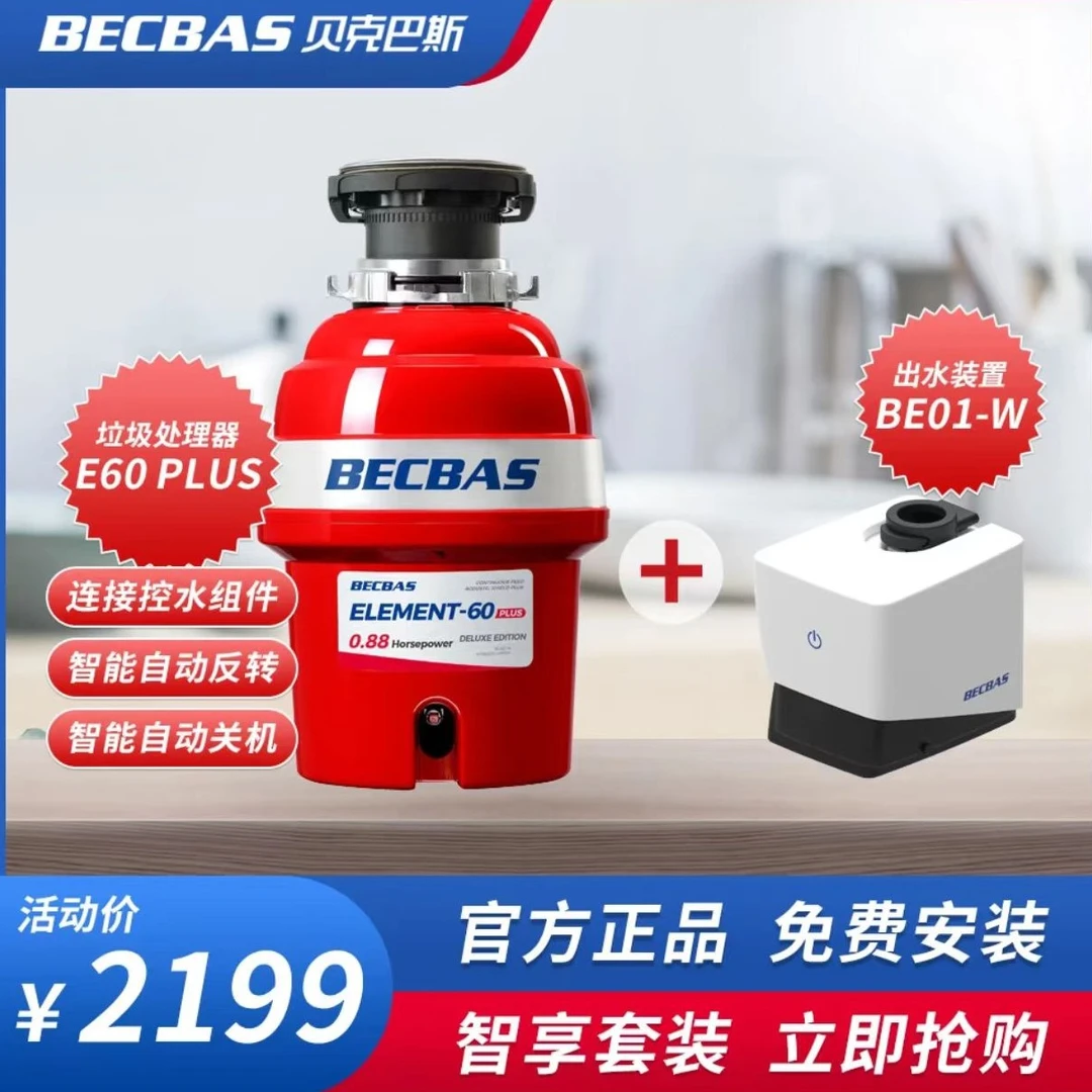 贝克巴斯E60Plus家用神器 厨房垃圾处理器 智能一键出水 智能反转