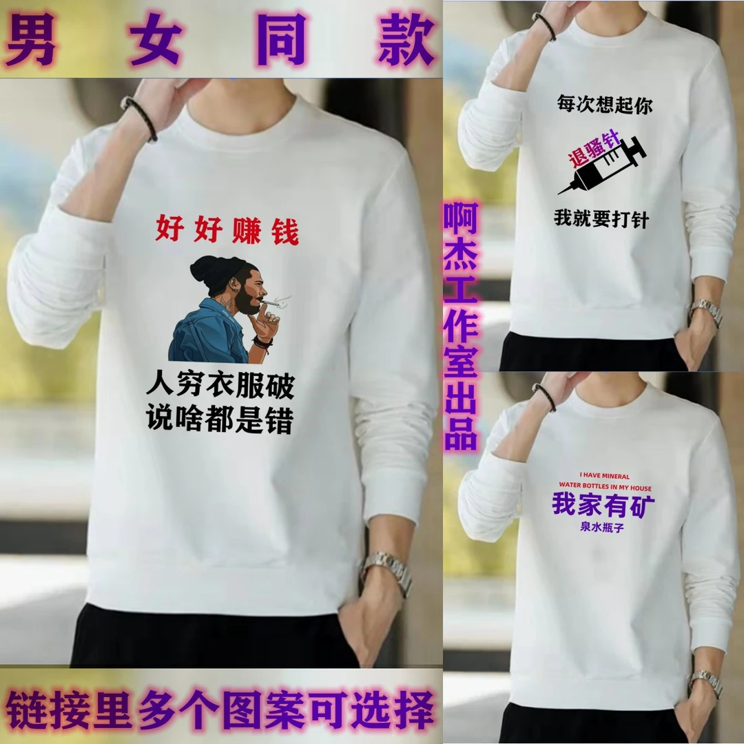 【卫衣】好好赚钱.退骚针.我家有矿. 男女同款圆领秋冬卫衣