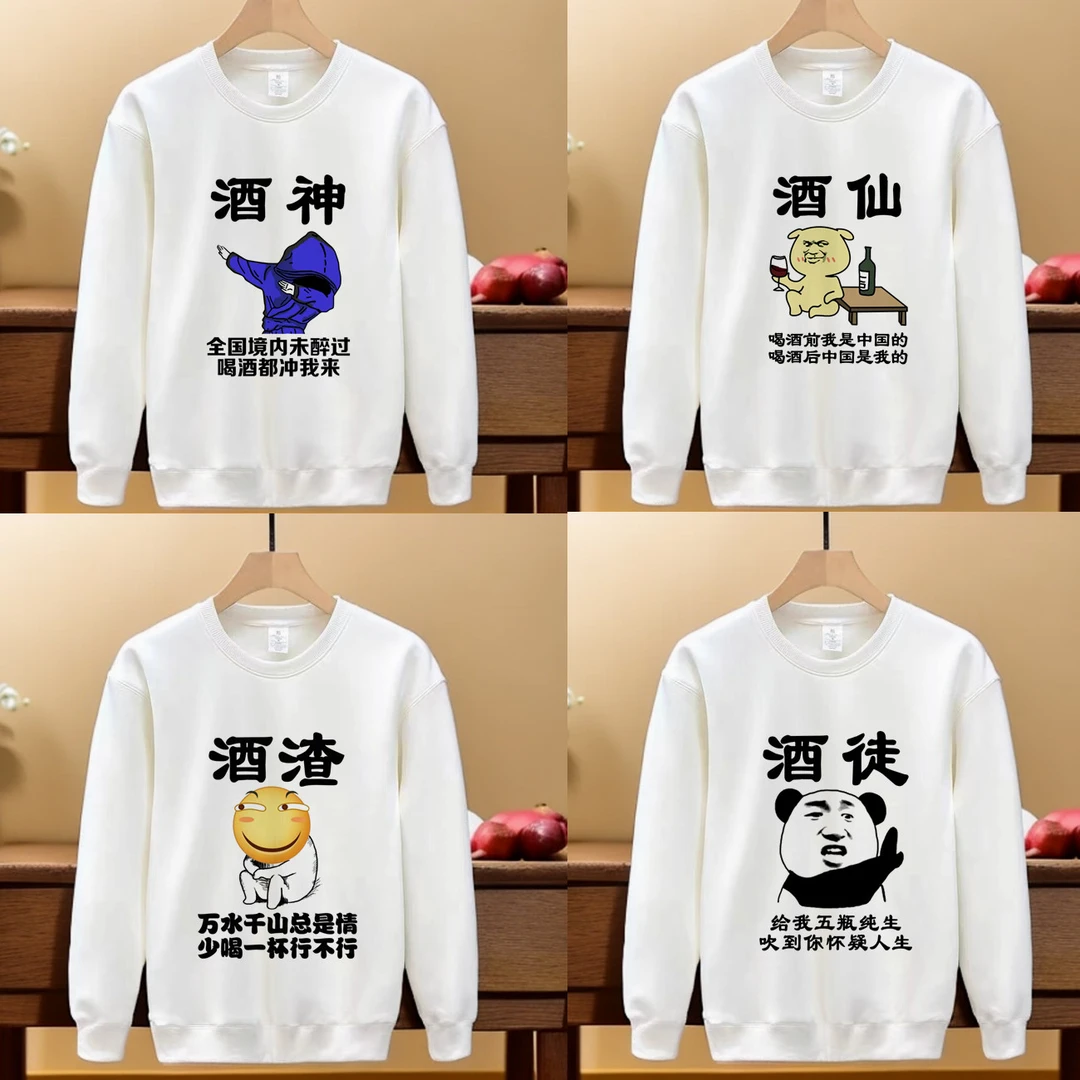 【卫衣】酒文化趣味图合集华棉卫衣