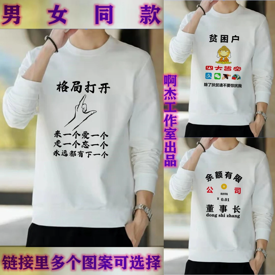 【卫衣】格局打开.贫困户.印花时尚圆领卫衣