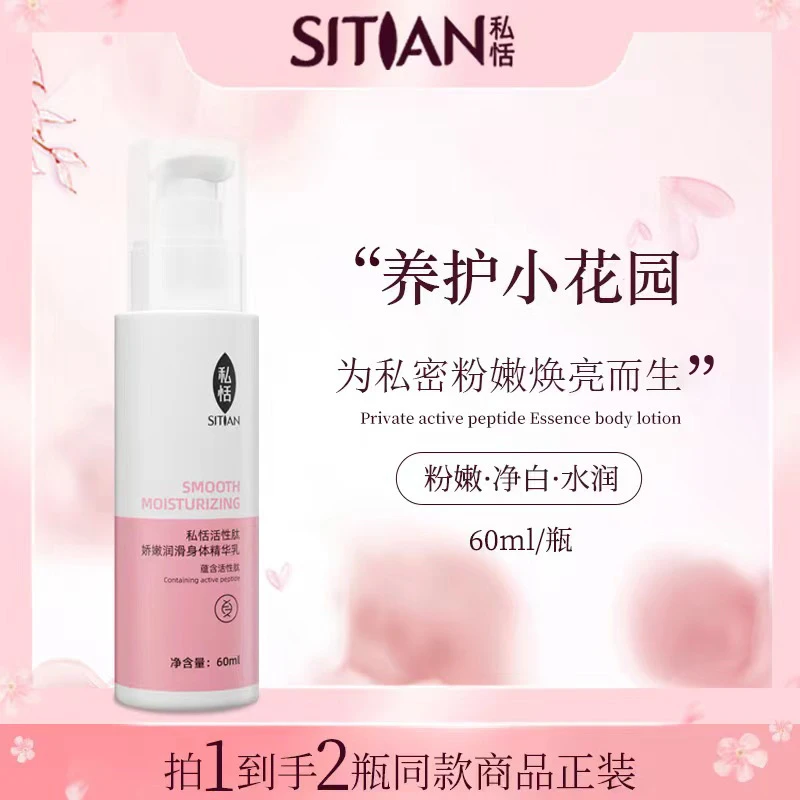 【特惠】私恬活性肽粉嫩精华乳私处娇嫩保湿滋养润滑