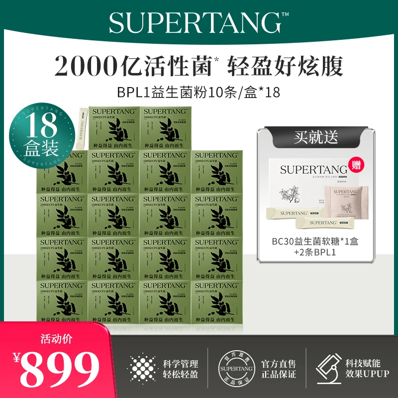 【好物囤货优选】SUPERTANG益生菌营养即食BPL1益生菌18盒装