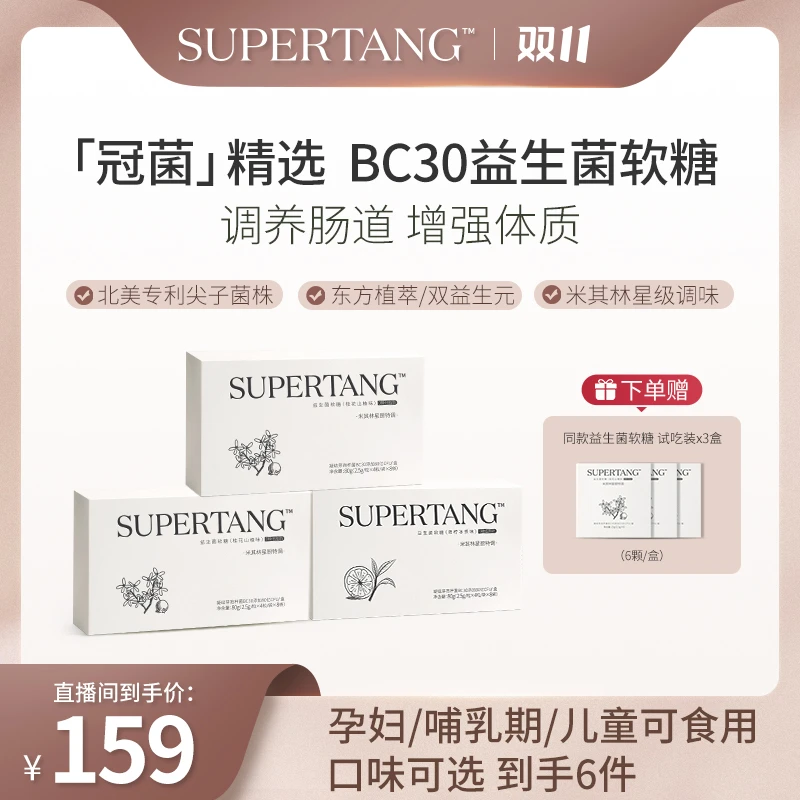 【陶金精选】SUPERTANG BC30益生菌软糖 呵护肠道强体质 星厨特调