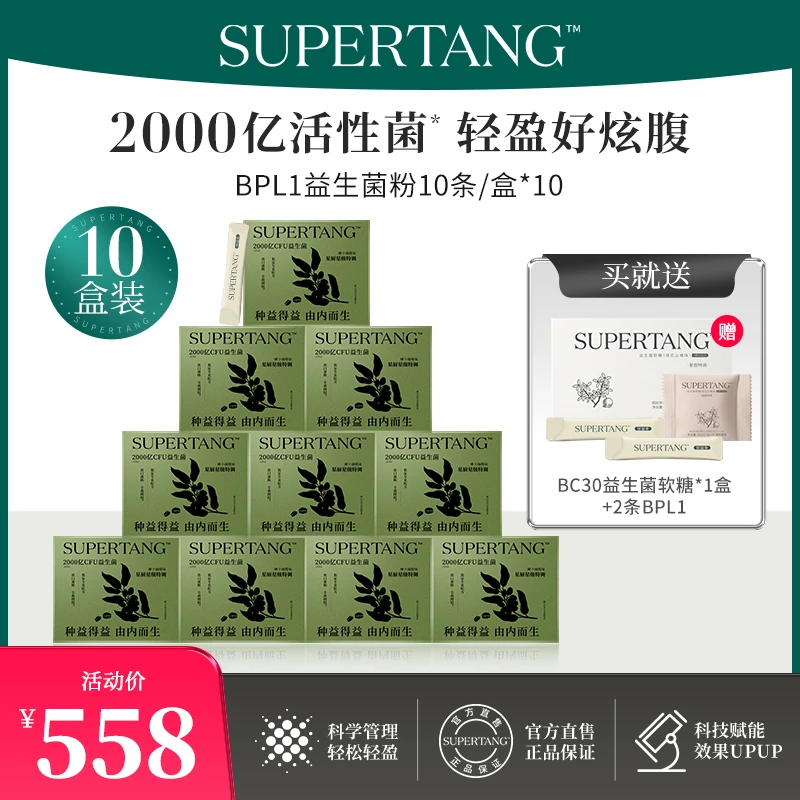 SUPERTANG 10盒3个月营养益生菌有益菌即食粉剂进口BPL1
