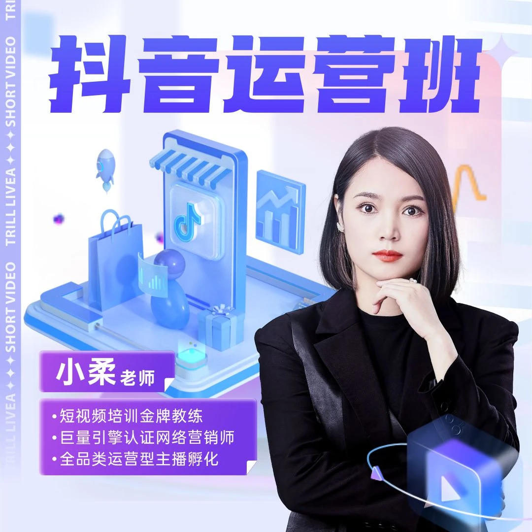 抖音运营【体验课】