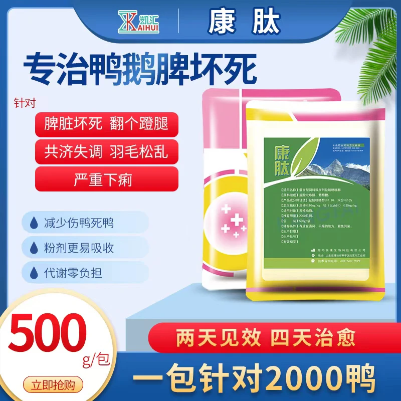 【康肽】针对鸭鹅脾坏死，花肝白肝