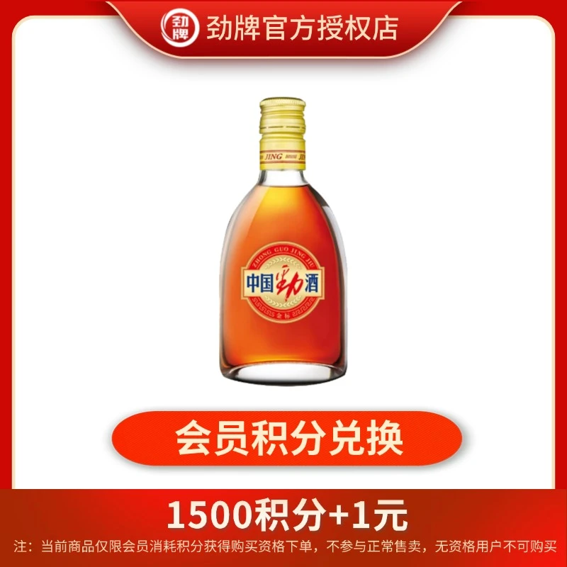 劲牌【积分兑换】38度金标劲酒125ml 木糖醇配方 光瓶品鉴装38度